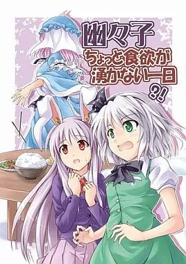 東方 幽々子 ちょっと食欲が湧かない一日 / Sakimiya / Sakimiya