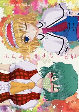 東方 ふらわーますたー風邪 / Fiesta de Caricatura