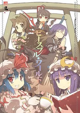 ピースフル☆ワールド – 東方
