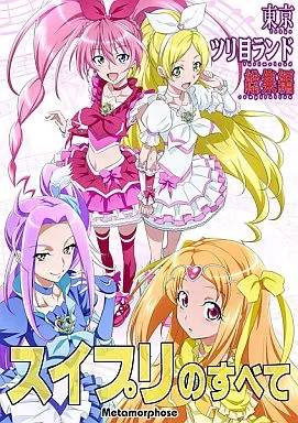 東京ツリ目ランド総集編 スイプリのすべて – プリキュア