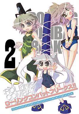 東方 ローリングコンバットフリークス!! 2 / 技-WAZA-