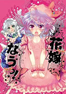 東方 花嫁なうっ! / 黄金☆ぷりん