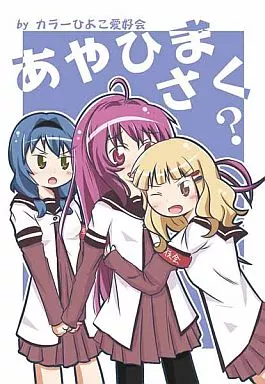 ゆるゆり あやひまさく? / カラーひよこ愛好会