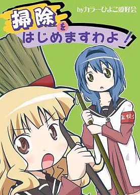 ゆるゆり 掃除をはじめますわよ! / カラーひよこ愛好会