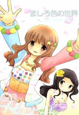 ましろ色の世界 – シンデレラガールズ