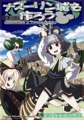 ナズーリン城を作ろう_image