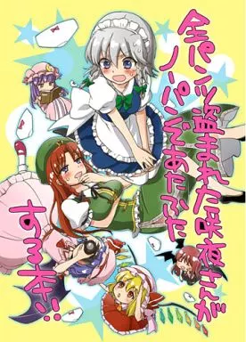 東方 全パンツ盗まれた咲夜さんがノーパンであたふたする本!! / 紺色ドロップス
