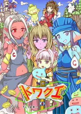 ドラクエ ドワクエ そして金策へ / さといも牧場