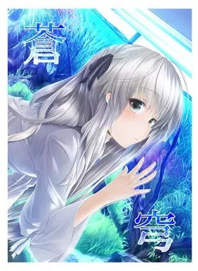 その他ゲーム 春日野穹イラスト集 -蒼穹- / wingheart / 飛天御姉流 / シャリテクロワール