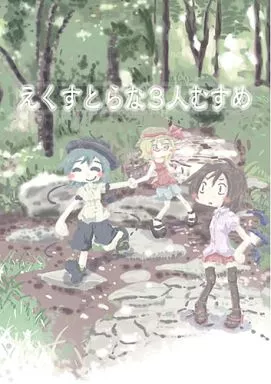 えくすとらな3人むすめ_image