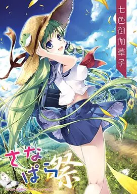 東方 さなぱら 祭 / 宮瀬まひろ / 七色御伽草子