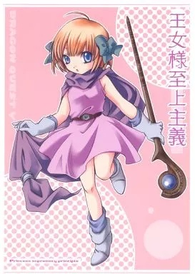 王女様至上主義 – ドラクエ