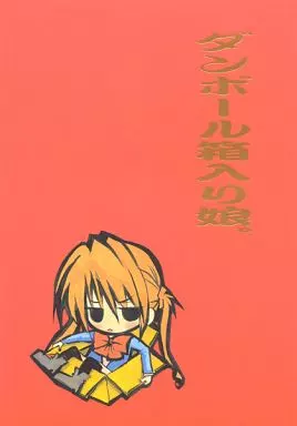 ダンボール箱入り娘。_image