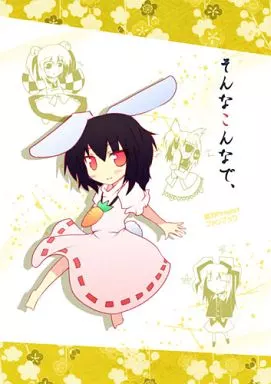 東方 そんなこんなで、 / ジギザギ