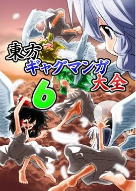 東方ギャグマンガ大全 6 – 東方Project – 博麗霊夢 霧雨魔理沙 東風谷早苗
