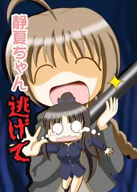 ストライクウィッチーズ 静夏ちゃん逃げて / ほかほか兄さん / ほかほか本舗