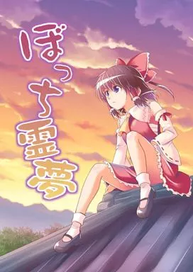 東方 ぼっち霊夢 / ユーキ / 有機化合物