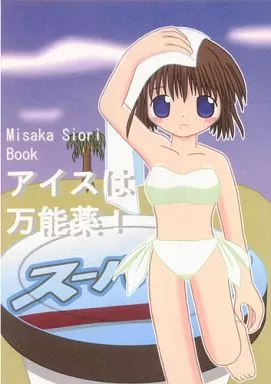 アイスは万能薬!_image
