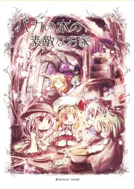 東方 バカの木の素敵なお家 / 泥舟海運