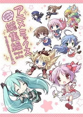 よろず アニメミックス総集編2006-2012  / ナナセミオリ / 山猫BOX