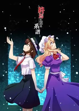 終焉に至る系譜 – 東方Project