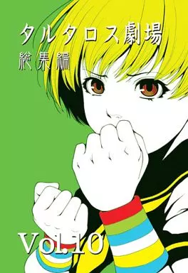 ペルソナシリーズ タルタロス劇場 総集編 vol.10 / 八十八良 / 小紅堂