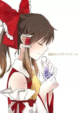 東方 瓶詰めスプランドゥール / よぬ / よぬりめ