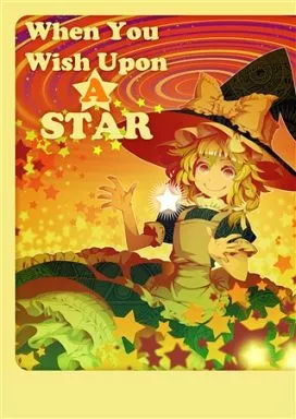 東方 When You Wish Upon A STAR / ゾウノセ / 薬味さらい