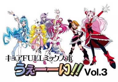 うぇーーい!! Vol.3 – プリキュア
