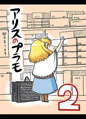 東方 アリスのプラモ 2 / コーポ / 第二ブータン帝国