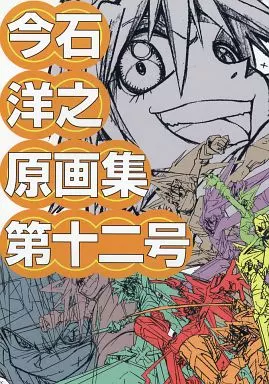 駿河屋 - 【買取】<<その他アニメ・漫画>> 今石洋之原画集 第十ニ号