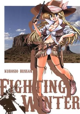 FIGHTING WINTER / 岡昌平 / 黒汐物産