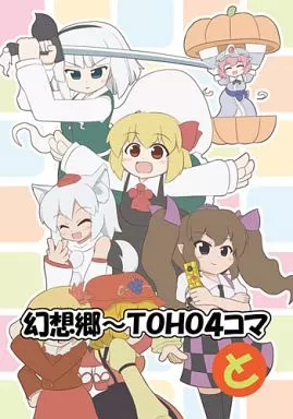 幻想郷～TOHO4コマ と – 東方