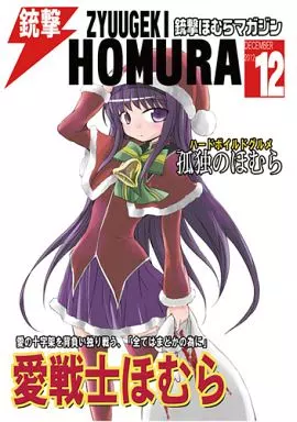銃撃ほむらマガジン_image