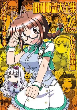 アイドルマスター 昭和歌謡大全集 γ / 磨伸映一郎 / 十篠弥須彦 / んじゃめな本舗
