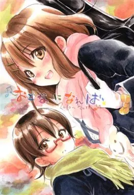 けいおん！ おとなになれば / 麻璃音 / 金米糖工房