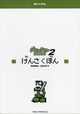 ダウンタウン熱血物語 げんさくぼん 2 1988-2007 – その他ゲーム