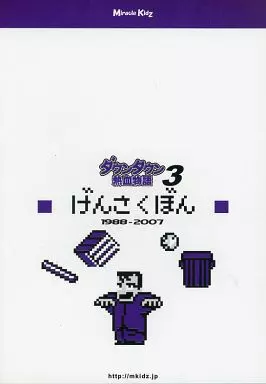 ダウンタウン熱血物語 げんさくぼん 3 1988-2007 – その他ゲーム