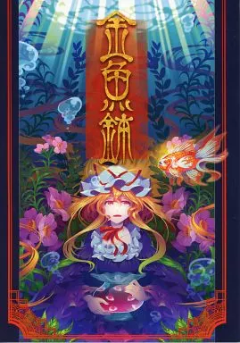 東方 金魚鉢 / ゾウノセ / 薬味さらい