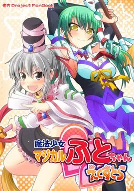 東方 魔法少女マジカル☆ふとちゃん えくすとら / いちみ / 月島マコト / まぜもの/Matsushiba Electronics