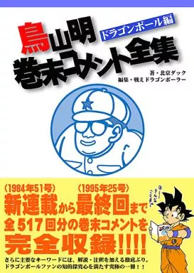 【ドラゴンボール】 鳥山明巻末コメント全集 / 北京ダック / 戦えドラゴンボーラー