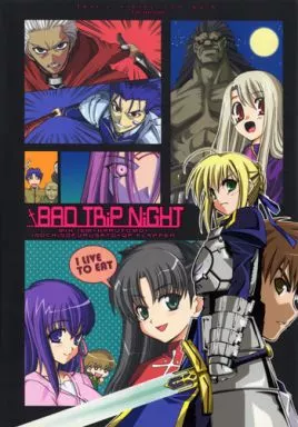 Fate BAD TRiP NiGHT / たぽ / 春野友矢 / いのちのふるさと/MIX-ISM/HORUTOMO/QP：FLAPPER