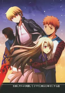 Fate 士郎とギルが共闘してイリヤと神父を幸せにする話 / 桜月