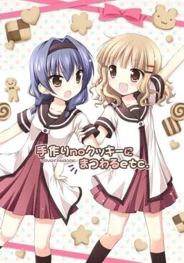 ゆるゆり 手作りnoクッキーにまつわるetc / ナナセミオリ / コキリン / 山猫BOX