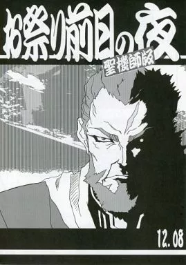 その他アニメ・漫画 お祭り前日の夜 聖機師版 12.08 / 梶島正樹 / 梶島温泉