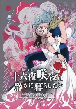 十六夜咲夜は静かに暮らしたい before – 東方