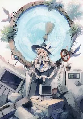 灰色の残照 上 – 東方