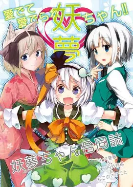 東方 妖夢ちゃん合同誌 愛でて愛でられ妖夢ちゃん!! / みりの / さざなみみぉ / 100円外務省/ねこのさけごと/七六要塞