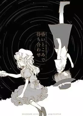 東方 昏いところで待ち合わせ / べにしゃけ / poprication