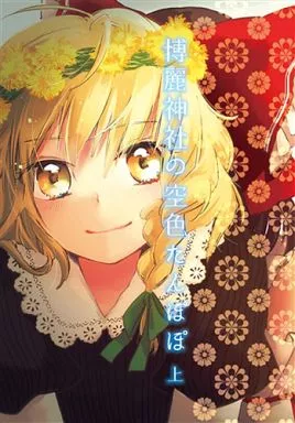 博麗神社の空色たんぽぽ 上 – 東方